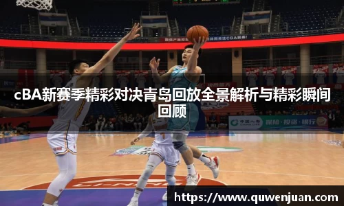 cBA新赛季精彩对决青岛回放全景解析与精彩瞬间回顾