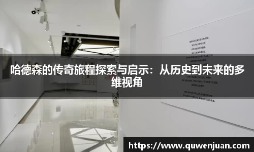 哈德森的传奇旅程探索与启示：从历史到未来的多维视角
