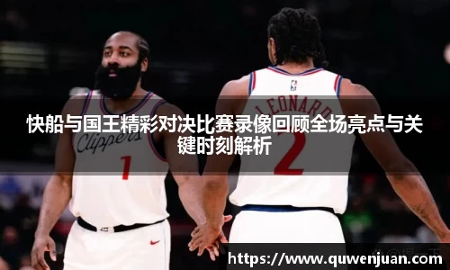 快船与国王精彩对决比赛录像回顾全场亮点与关键时刻解析