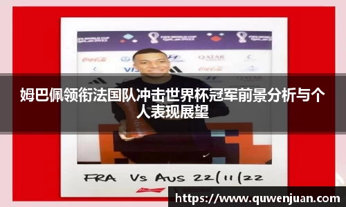 姆巴佩领衔法国队冲击世界杯冠军前景分析与个人表现展望