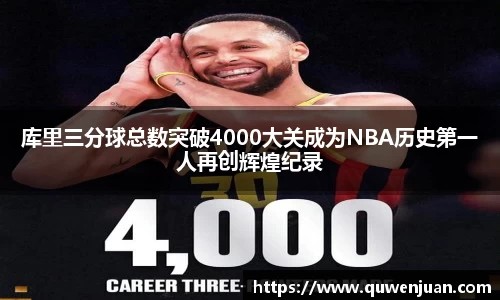 库里三分球总数突破4000大关成为NBA历史第一人再创辉煌纪录