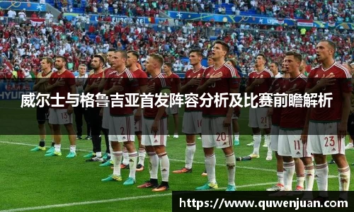 威尔士与格鲁吉亚首发阵容分析及比赛前瞻解析