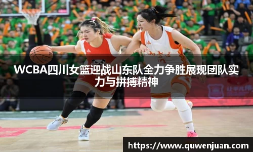 WCBA四川女篮迎战山东队全力争胜展现团队实力与拼搏精神