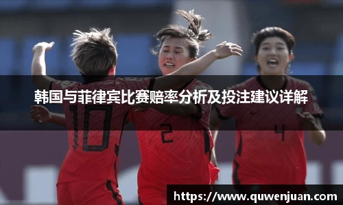 韩国与菲律宾比赛赔率分析及投注建议详解