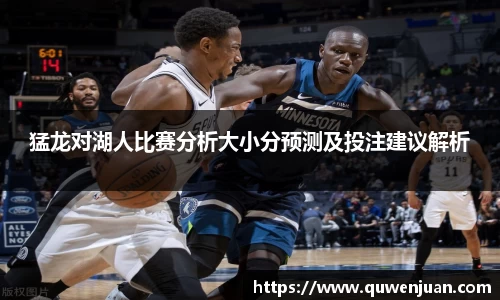 猛龙对湖人比赛分析大小分预测及投注建议解析