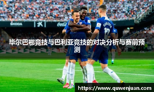 毕尔巴鄂竞技与巴利亚竞技的对决分析与赛前预测