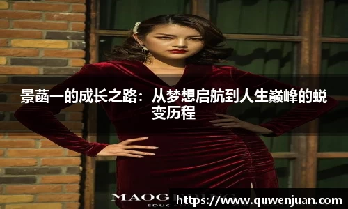 景菡一的成长之路：从梦想启航到人生巅峰的蜕变历程