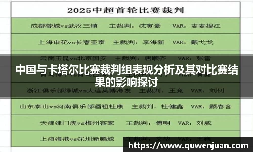 中国与卡塔尔比赛裁判组表现分析及其对比赛结果的影响探讨