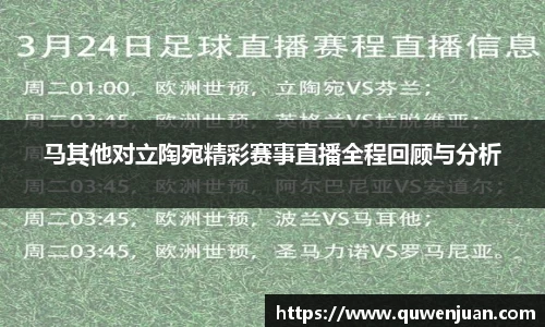 马其他对立陶宛精彩赛事直播全程回顾与分析