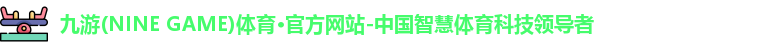 九游体育
